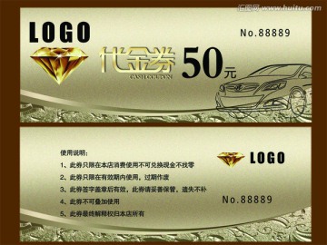 汽車代金卷