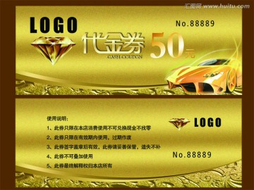 汽車代金卷