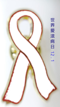 預(yù)防艾滋 艾滋病廣告 未分層