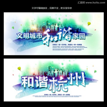 和諧社會(huì)文明城市公益展板