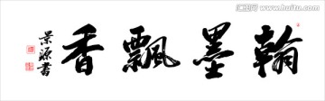 翰墨飄香