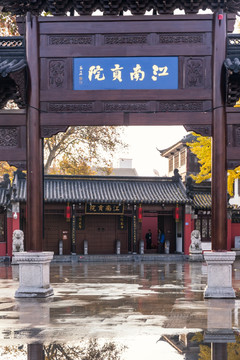 南京江南贡院