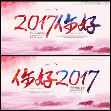 你好 2017