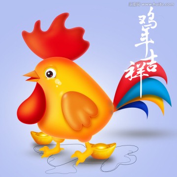 雞年大吉