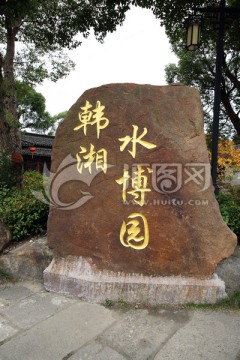 韓湘水博園