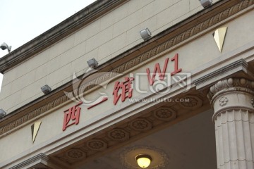 西一館W1