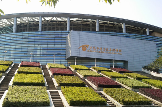 东莞市科学技术博物馆