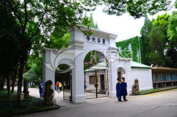 东吴大学大门