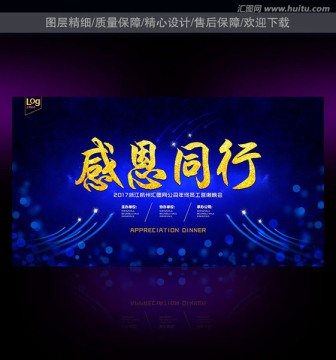 感恩同行 年會(huì)