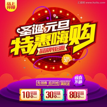 圣誕元旦特惠嗨購(gòu)