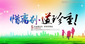 惜離別道珍重