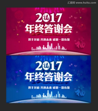 2017答謝會(huì)