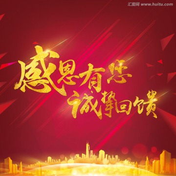 感恩有你