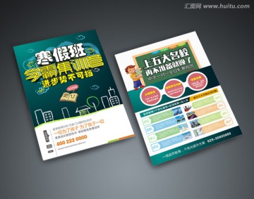 培訓(xùn)班寒假班招生宣傳單