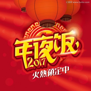 年夜飯