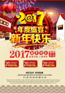 2017年度盛宴新年快乐