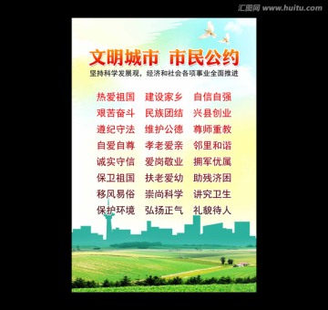 文明城市市民公約
