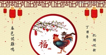 2017雞年海報(bào)