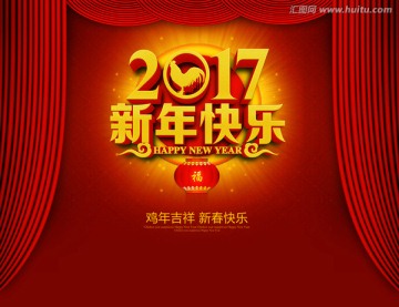 2017新年快乐