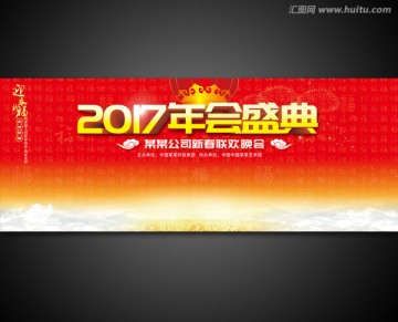 2017年会盛典