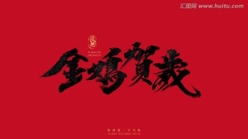 金雞賀歲
