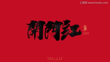 開門紅