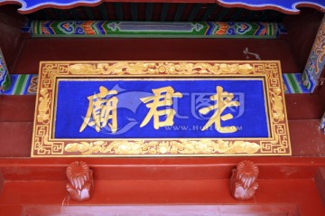 老君廟