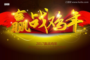 2017贏戰(zhàn)雞年