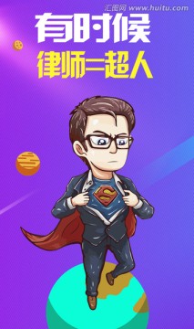 律師超人
