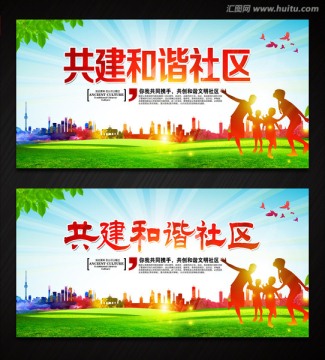 共建和諧社區(qū) 文明城市
