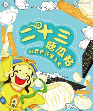 小年海報  臘月二十三海報