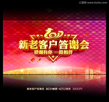 新老客戶答謝會(huì)