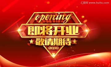 即將開業(yè)