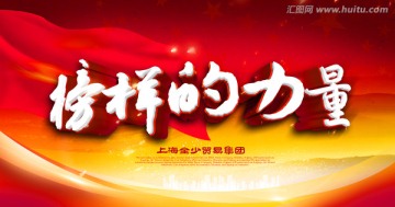 榜樣的力量