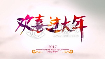 欢喜过大年