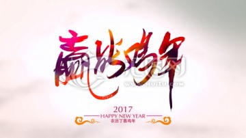 赢战鸡年