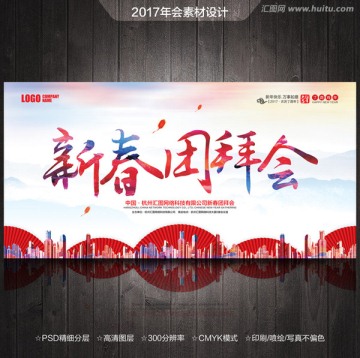 新春團拜會