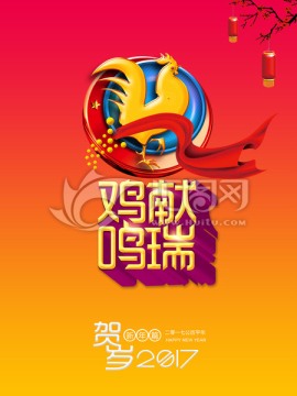2017雞年春節(jié)海報(bào)設(shè)計(jì)