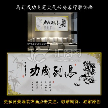 馬到成功