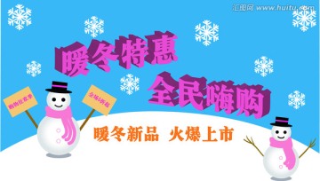 暖冬嗨購