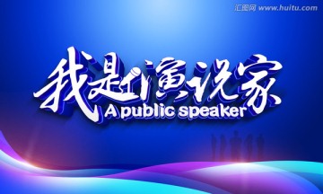 我是演说家