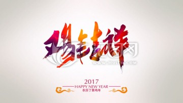 鸡年吉祥