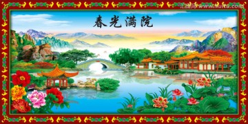 春光滿院