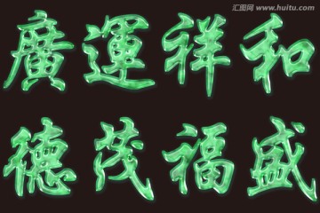玉石廣運(yùn)祥和