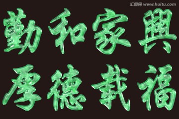 玉石勤和家興