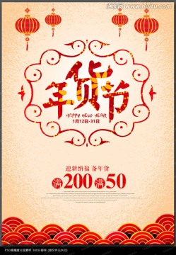 年貨節(jié)海報
