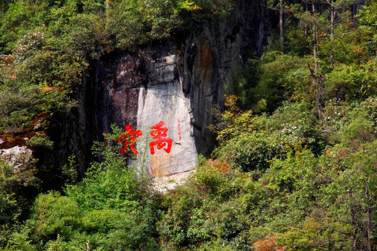 大理清碧溪禹穴