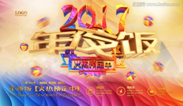 2017 年夜飯