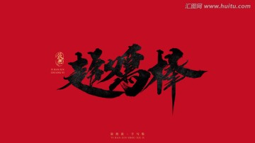 超雞棒