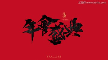年會盛典